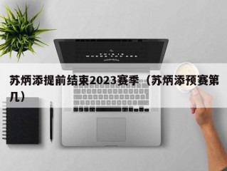 苏炳添提前结束2023赛季（苏炳添预赛第几）