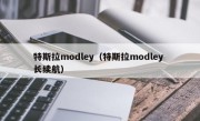 特斯拉modley（特斯拉modley 长续航）