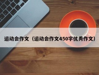 运动会作文（运动会作文450字优秀作文）