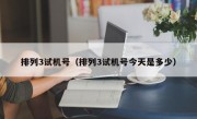 排列3试机号（排列3试机号今天是多少）