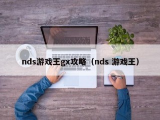 nds游戏王gx攻略（nds 游戏王）