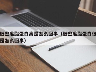 低密度脂蛋白高是怎么回事（低密度脂蛋白低是怎么回事）