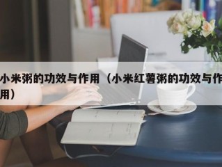 小米粥的功效与作用（小米红薯粥的功效与作用）