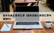 加币兑换人民币汇率（加币兑换人民币汇率中国银行）