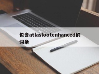 包含atlaslootenhanced的词条