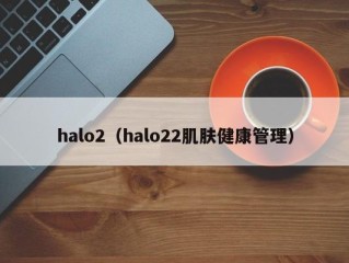 halo2（halo22肌肤健康管理）