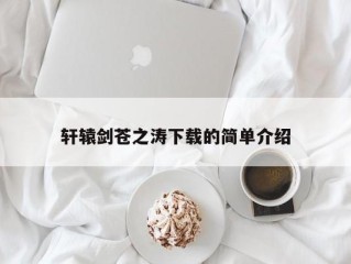 轩辕剑苍之涛下载的简单介绍