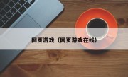 网页游戏（网页游戏在线）