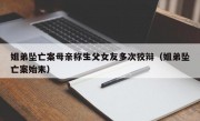 姐弟坠亡案母亲称生父女友多次狡辩（姐弟坠亡案始末）