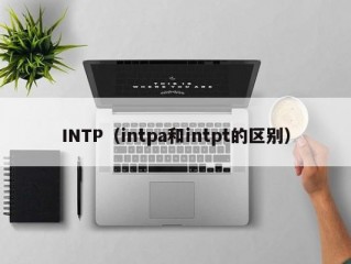 INTP（intpa和intpt的区别）