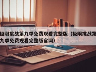 极限挑战第九季免费观看完整版（极限挑战第九季免费观看完整版官网）