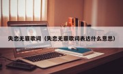 失恋无罪歌词（失恋无罪歌词表达什么意思）