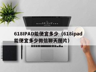 618IPAD能便宜多少（618ipad能便宜多少微信聊天图片）