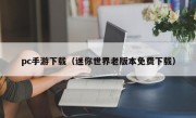 pc手游下载（迷你世界老版本免费下载）