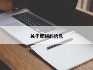 关于度秘的信息