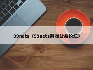 99nets（99nets游戏公益论坛）