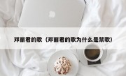 邓丽君的歌（邓丽君的歌为什么是禁歌）