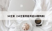 3d之家（3d之家开机号近10期列表）