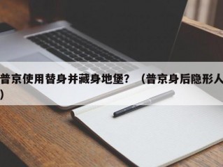 普京使用替身并藏身地堡？（普京身后隐形人）