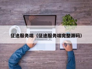 征途服务端（征途服务端完整源码）