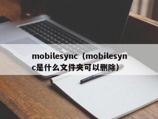 mobilesync（mobilesync是什么文件夹可以删除）