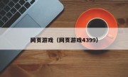 网页游戏（网页游戏4399）