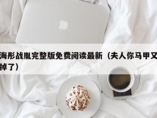 海彤战胤完整版免费阅读最新（夫人你马甲又掉了）