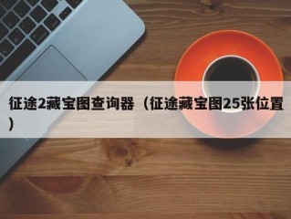 征途2藏宝图查询器（征途藏宝图25张位置）