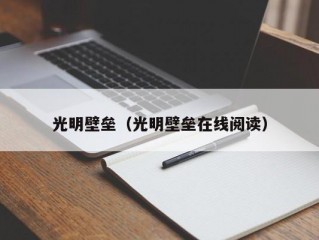 光明壁垒（光明壁垒在线阅读）