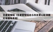 王者荣耀瑶（王者荣耀瑶无小内无爱心轮滑图片有图有真相）