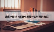 逐鹿中原sf（逐鹿中原是什么时期的史实）