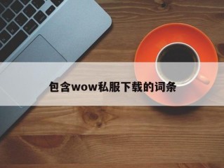 包含wow私服下载的词条