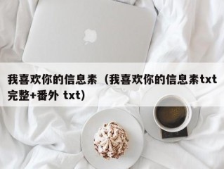 我喜欢你的信息素（我喜欢你的信息素txt完整+番外 txt）