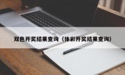 双色开奖结果查询（体彩开奖结果查询）