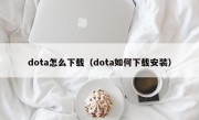 dota怎么下载（dota如何下载安装）