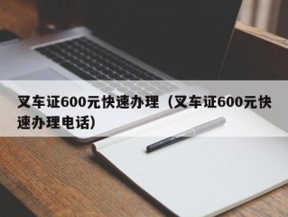 叉车证600元快速办理（叉车证600元快速办理电话）