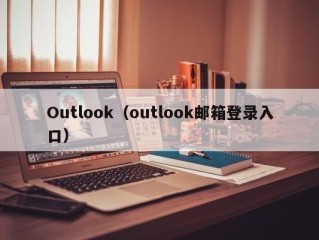 Outlook（outlook邮箱登录入口）