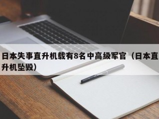 日本失事直升机载有8名中高级军官（日本直升机坠毁）