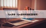 fps游戏（fps游戏电脑配置推荐）