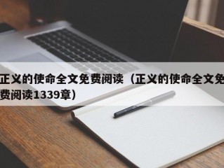 正义的使命全文免费阅读（正义的使命全文免费阅读1339章）