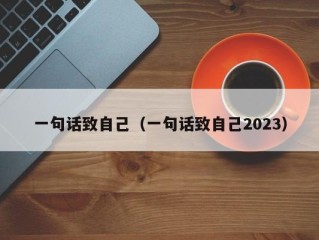 一句话致自己（一句话致自己2023）