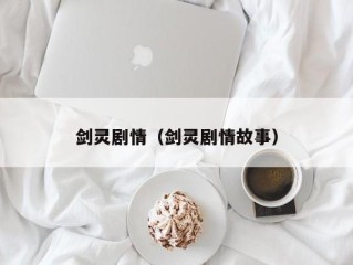 剑灵剧情（剑灵剧情故事）