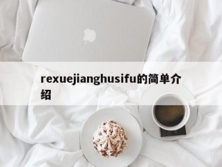 rexuejianghusifu的简单介绍