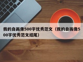 我的自画像500字优秀范文（我的自画像500字优秀范文结尾）