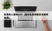 免费真人视频APP（最好免费观看高清视频免费）