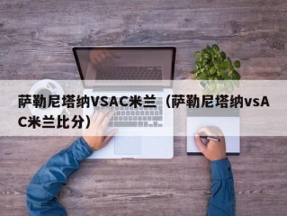 萨勒尼塔纳VSAC米兰（萨勒尼塔纳vsAC米兰比分）