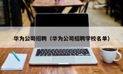 华为公司招聘（华为公司招聘学校名单）