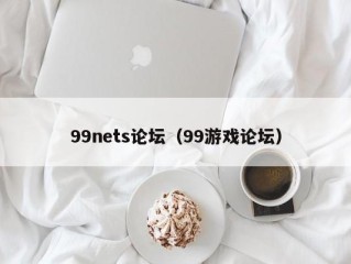 99nets论坛（99游戏论坛）