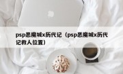 psp恶魔城x历代记（psp恶魔城x历代记救人位置）