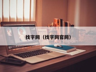 找字网（找字网官网）